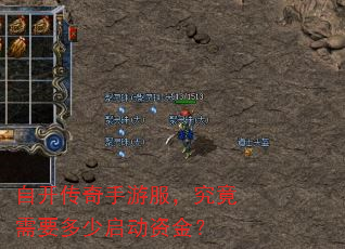 自开传奇手游服,究竟需要多少启动资金? 自开传奇手游服,究竟需要多少启动资金?